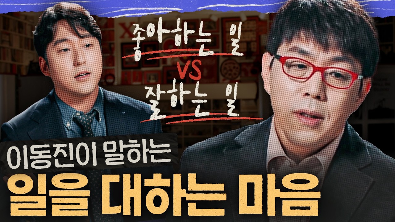 이동진이 걸어온 일의 여정... 일이 고통스러움에도 불구하고 OOO을 찾아야 하는 이유