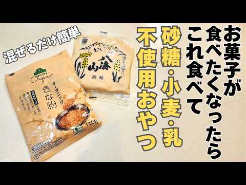 【簡単おやつ】アイスやお菓子が食べたくなったらまずこれ食べて!栄養満点なきな粉と酒粕を使って腸活・美肌・血糖値コントロールもできるおやつ