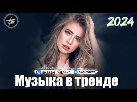 ХИТЫ 2024♫ ТАНЦЕВАЛЬНАЯ МУЗЫКА🎉 СБОРНИК ПЕСНИ 2024 | ШИКАРНЫЕ ТРЕКИ 🔥СЛУШАТЬ МУЗЫКУ 2024 НОВИНКИ