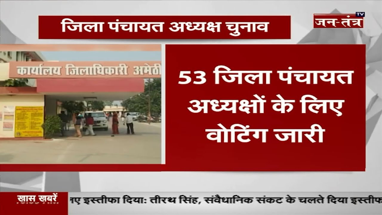 Up News Jila Panchayat Adhyaksh Chunav Today 53 सीटों पर वोटिंग आज