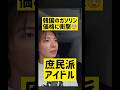 ガソリン価格に衝撃庶民派アイドルカンテヒョン @nanasensei777 #韓国語 #kpop #txt