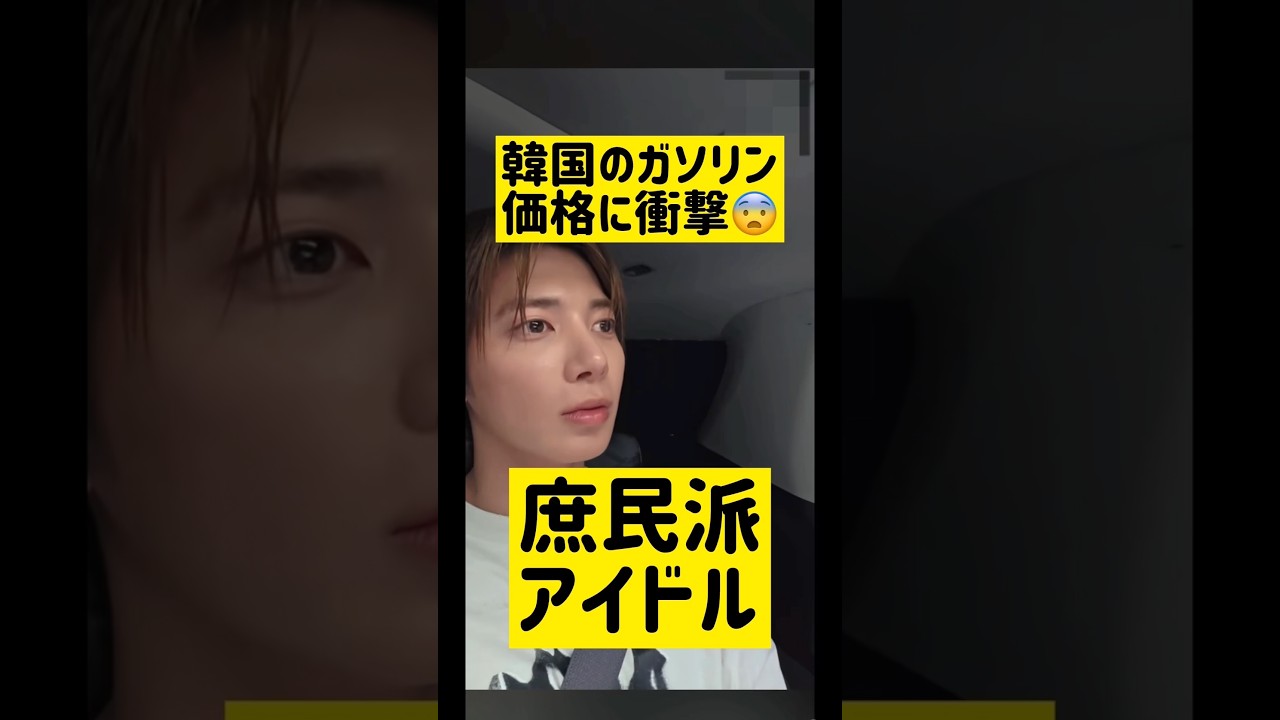 ガソリン価格に衝撃庶民派アイドルカンテヒョン @nanasensei777 #韓国語 #kpop #txt