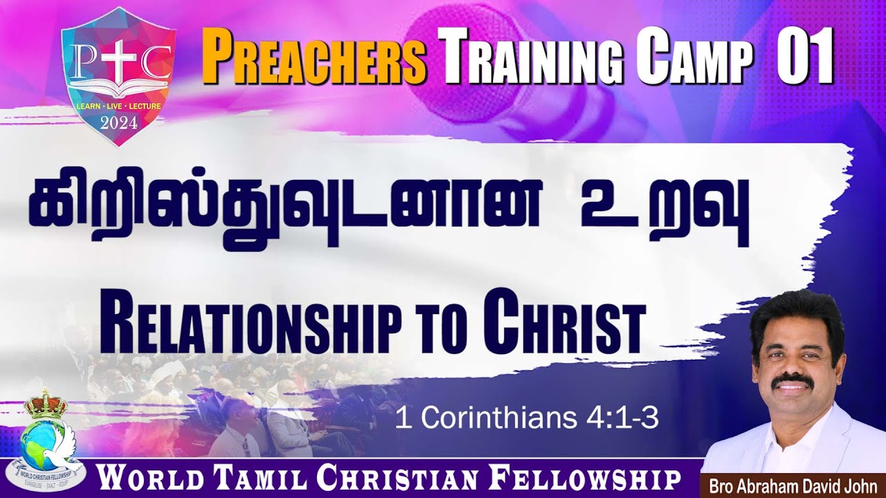 Preachers Camp 01 | Relationship to Christ | கிறிஸ்துவுடனான உறவு |1 Corinthians 4:1-3 | 