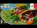 [世界のパン]高校生が作るメキシコの本格トルティーヤ!!