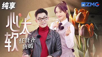 唐嫣合作偶像任贤齐默契演绎《心太软》 大气洒脱声线和少女的甜蜜适配度一百分！纯享 | ZJSTV #Music #live