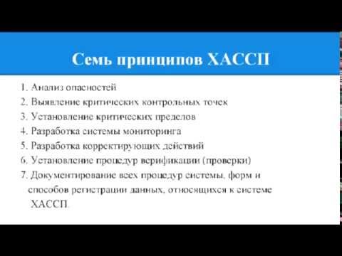 Видео: В какъв ред трябва да се вземат предвид следните седем принципа при една операция, създаваща план за Haccp?