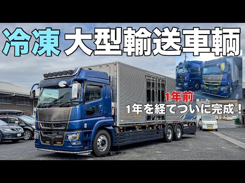 大型トラック 待望の冷凍車セノプロ完成！ フルステン&メッキの豪華