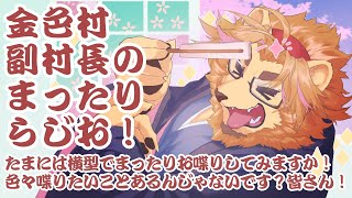 【雑談配信】副村長のｺｯｿﾘﾋｯｿﾘ雑談！#38【深夜にまったり】