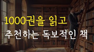 20년 동안 읽은 1000권의 책 중에서 독보적 1위 추천
