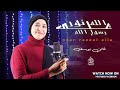 الله علي نور رسول الله رووووووووعه اناشيد اسطورة المديح فاتن يوسف 