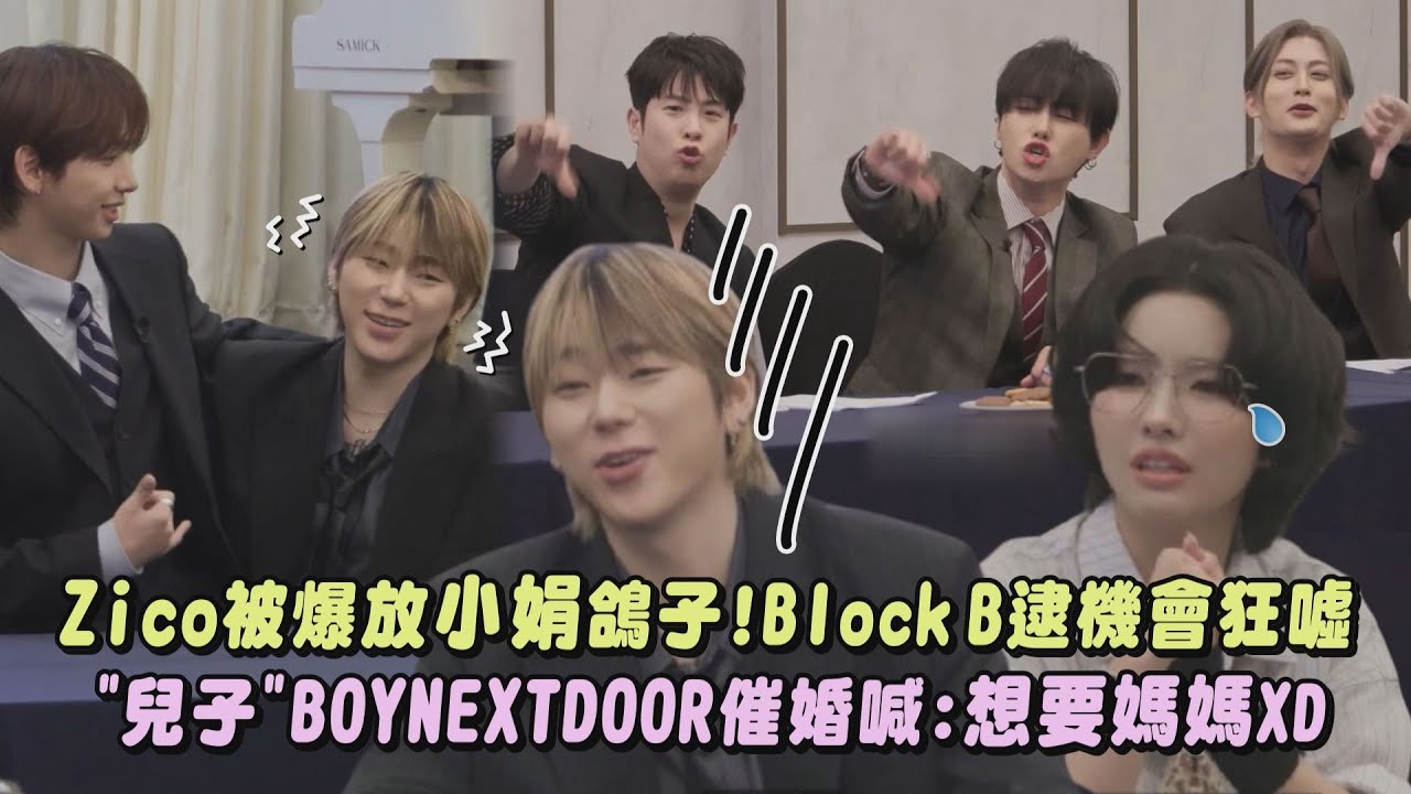 【吐槽大會】Zico被爆放小娟鴿子!Block B逮機會狂噓 