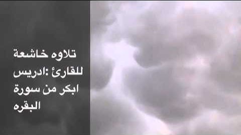 تلاوه خاشعة للقارئ:ادريس ابكر من سورة البقره