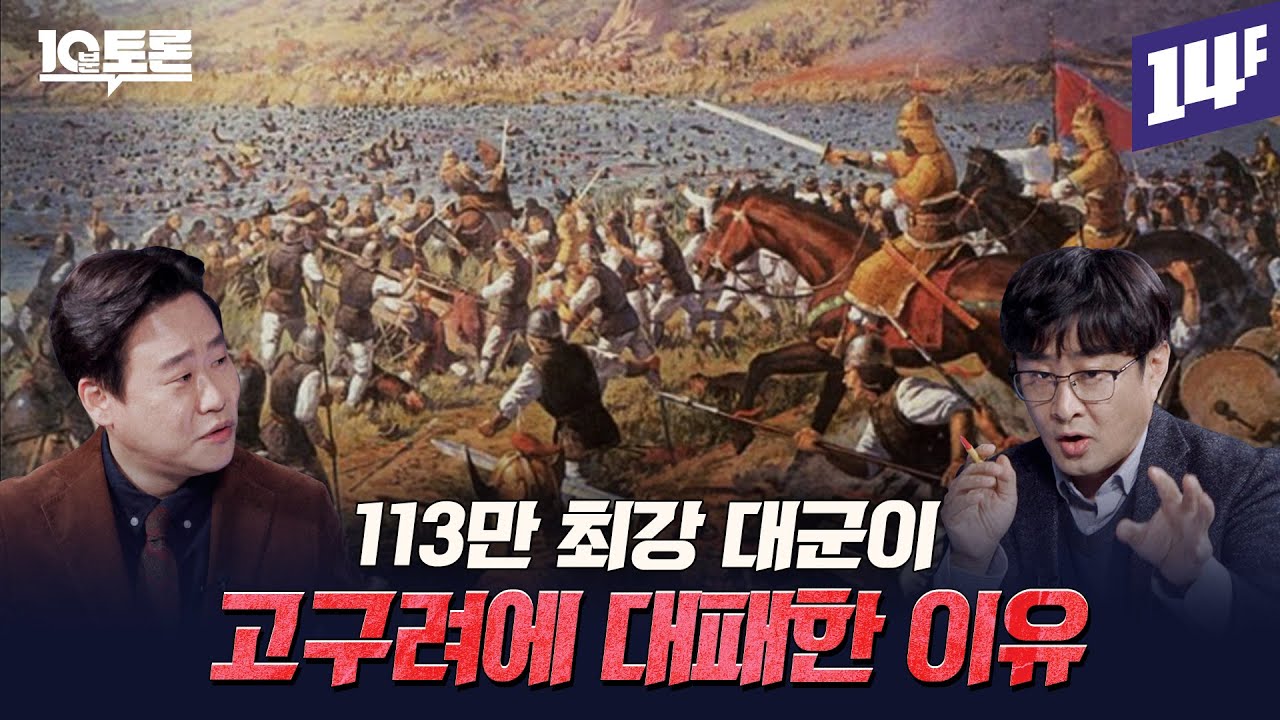 위치 난이도 극상;; 고구려는 어떻게 동아시아 최강국이 됐을까? (강인욱X김재원)ㅣ10분 토론 / 14F