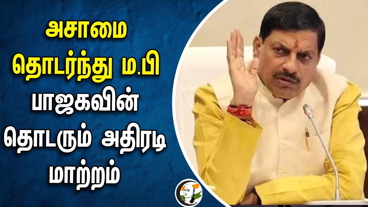அசாமை தொடர்ந்து ம.பி.. பாஜகவின் தொடரும் அதிரடி மாற்றம் | BJP