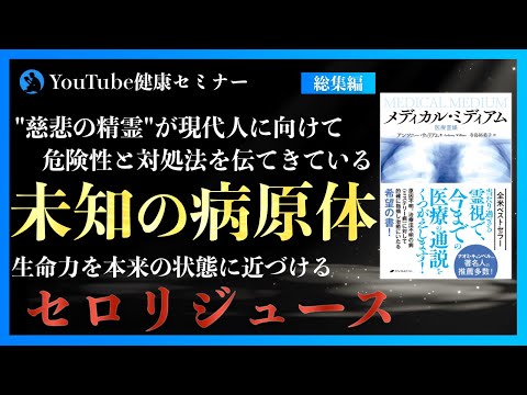 「現代版エドガー・ケイシー」と称される霊能者の書籍：「メディカル・ミディアム」総集編