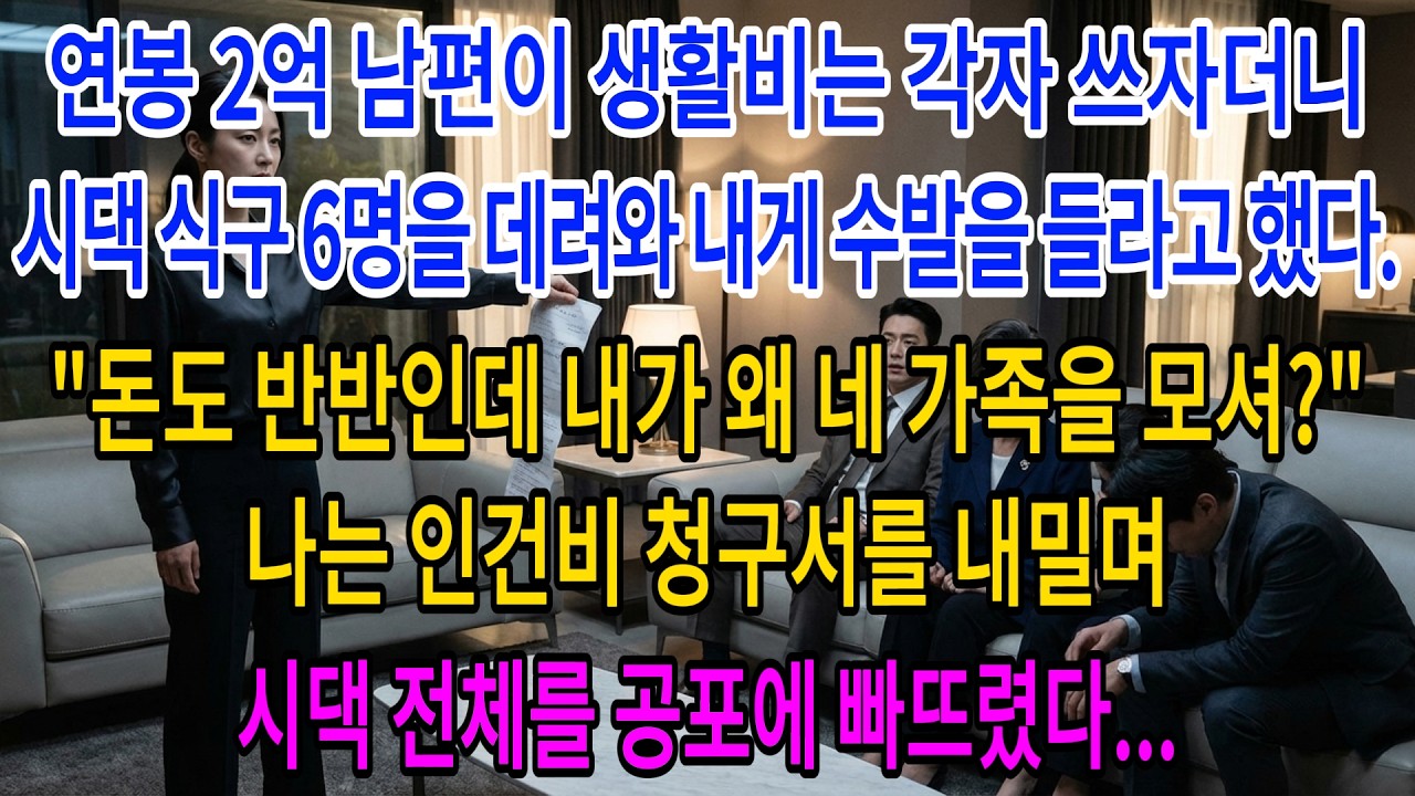연봉 2억 남편이 생활비는 각자 쓰자더니 시댁 식구 6명 수발을 들라 했다. 