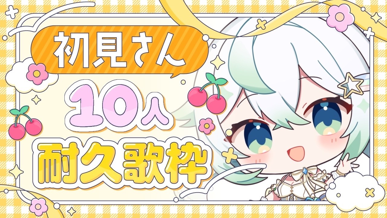 ［ #歌枠 / #karaoke ］ 初見さんに会いたい！ 初見さん10人耐久！1曲聞いていきませんか🤍？［  #天々莉りた / #新人vtuber ］#りたぴぴの星旅中