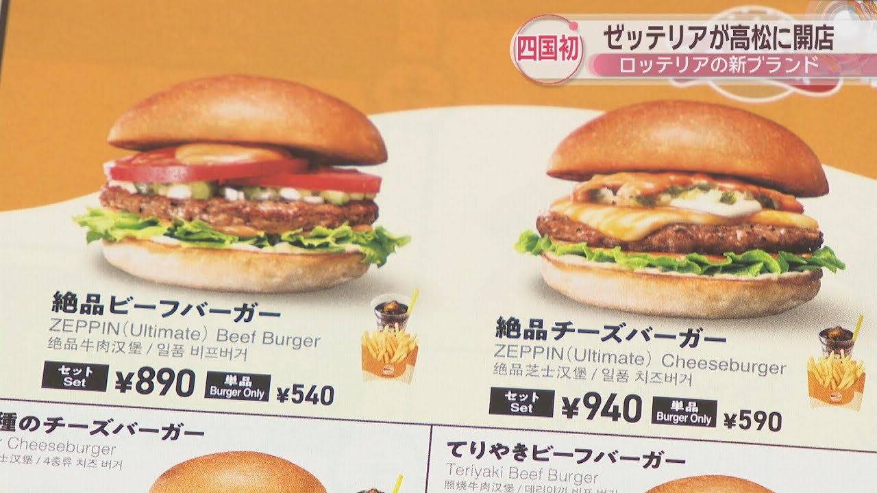 「ゼッテリア」の四国1号店が高松オルネに開店　ロッテリアの新ブランド　看板商品は絶品バーガーシリーズ