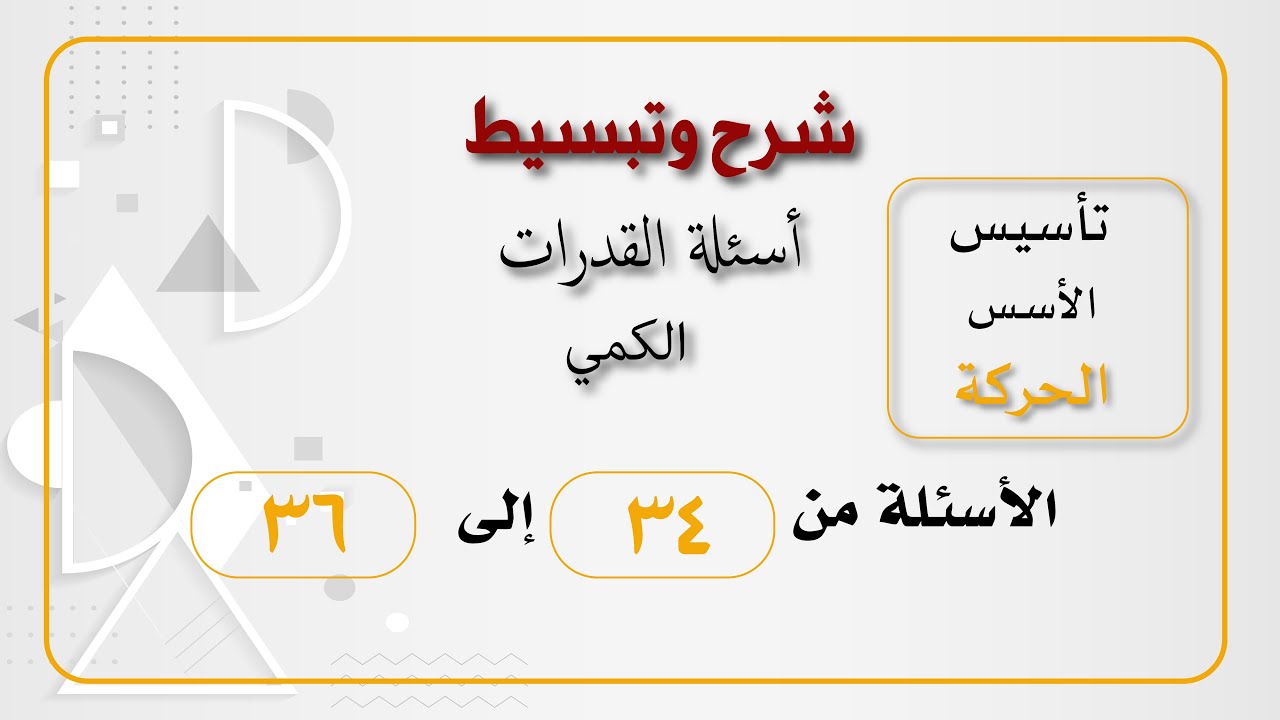 تجميعات الزمن  والسرعة من34-36
