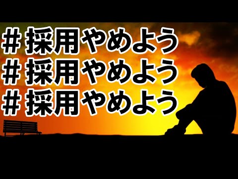 45 採用やめよう（20190603頃）新聞の広告が話題にちょっとした話題になったけど、奇をてらった広告は批判も生みますね～企業も採用難の時期かな？？