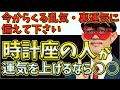 【ゲッターズ飯田2023】【五星三心占い】※金の時計座の人は、乱気・裏運気に突入します。運気をあげるなら今から○○をやってください！○○の日にはじつはお金がかかる！？