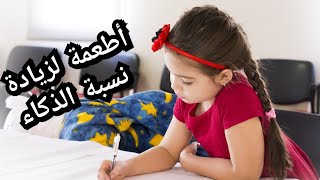 نصائح لزياده مستوي الذكاء ومعرفه الاطعمه التي تزيد نسبة الذكاء