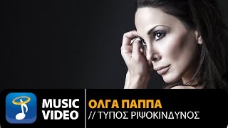 Video thumbnail of "Όλγα Παππά - Τύπος Ριψοκίνδυνος (Official Music Video HD)"
