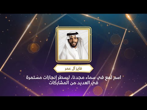 نجم الأسبوع فايز آل عمر متجدد متطور فائز في حضوره وإلقائه 