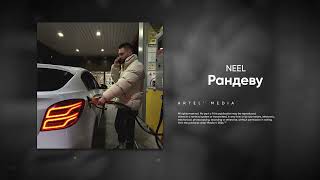 Neel - Рандеву (Премьера Песни, 2024)
