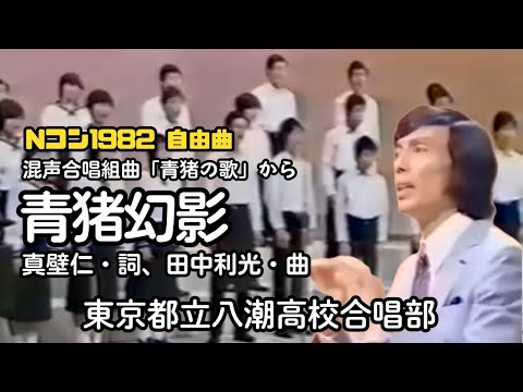 「青猪幻影」詞：真壁仁、曲：田中利光（八潮高校合唱部）