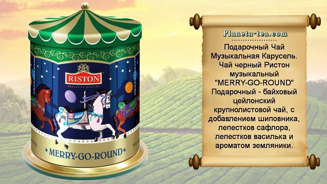 Чай черный Ристон музыкальный "MERRY-GO-ROUND". Подарки к Праздникам. Riston Tea. Планета Чая