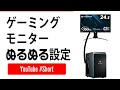 ゲーミングPC初心者あるある！新しく買ったモニターのリフレッシュレート設定してる？