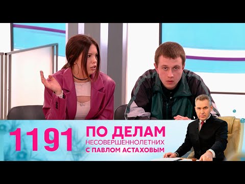 По делам несовершеннолетних | Выпуск 1191