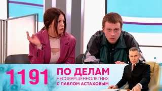 По Делам Несовершеннолетних | Выпуск 1191