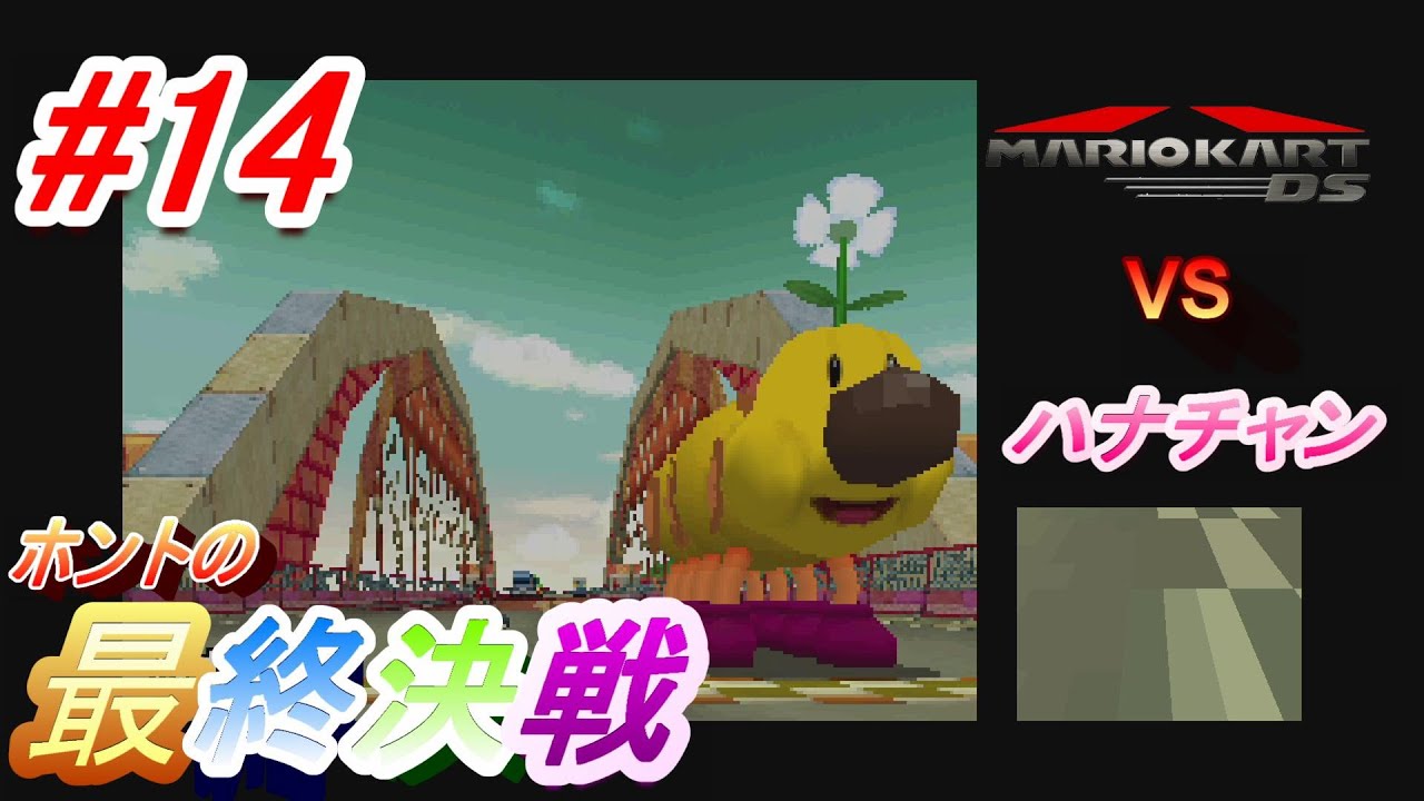 決戦！VSハナチャン #14 Level7　【マリオカートDS】