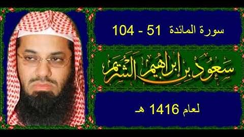 سورة المائدة (51 - 104) سعود الشريم لعام 1416 هـ