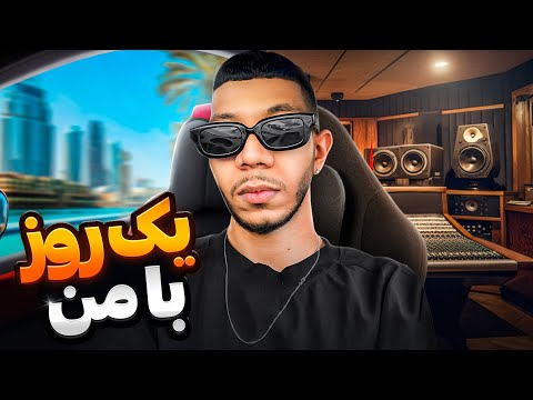 A DAY IN MY LIFE | یک روز در زندگی من