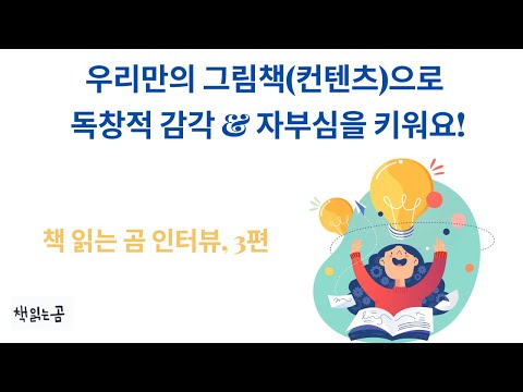 세계로 수출되는 만 3-6세 K-그림책들. 우리 집 책장에도 있나요? (책 읽는 곰 3편)
