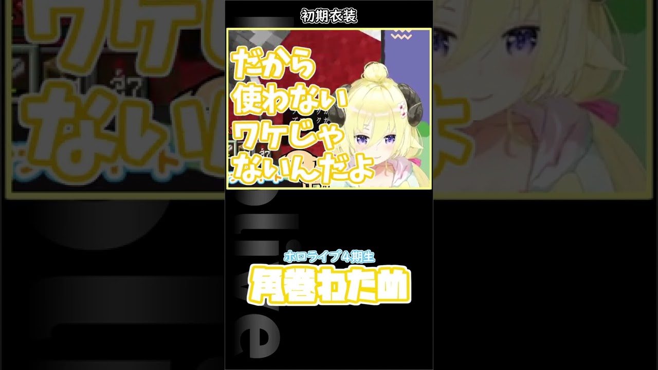 【角巻わため/ホロライブ４期生】初期衣装はね～…顔がねぇ～…でｋ
