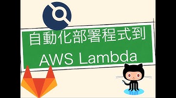 用 GitHub Actions, Drone CI 或 GitLab CI 部署 AWS Lambda