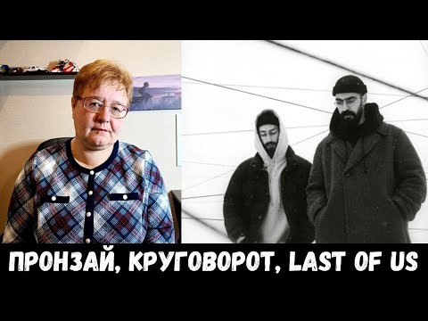 РЕАКЦИЯ МАМЫ НА [Miyagi & Эндшпиль - NARRATIVE ] Пронзай; Круговорот; Last of Us