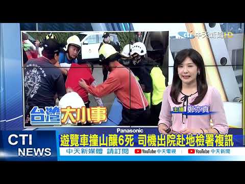 【每日必看】撞山壁釀6死 遊覽車司機出院赴地檢偵訊 @中天新聞CtiNews 20210324