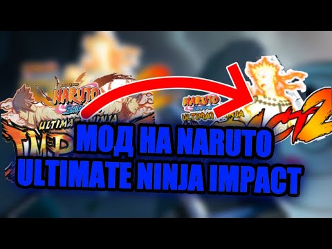 Видео: ФАНАТСКАЯ NARUTO NINJA IMPACT 2