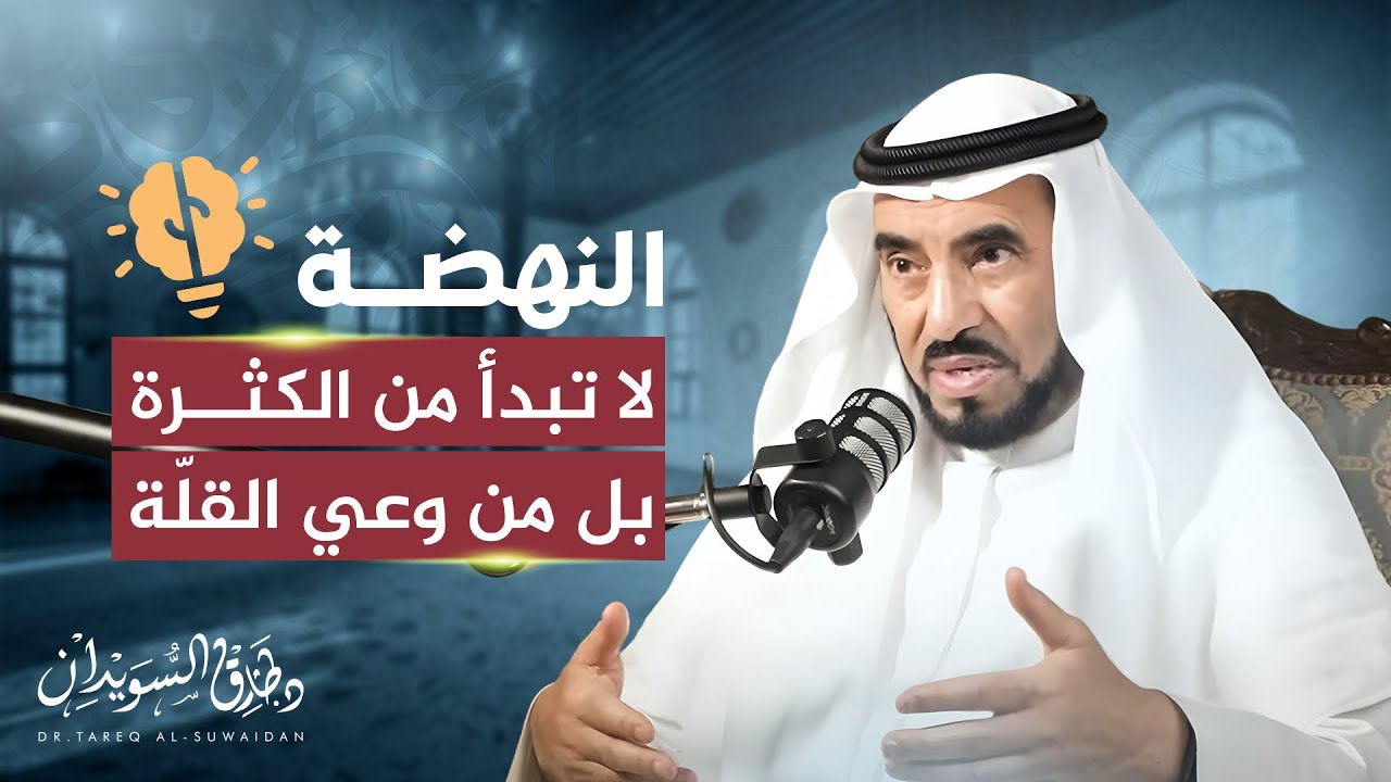 لماذا لا ينجح ‎96 % بعد التدريب؟ | د. طارق السويدان يكشف الحقيقة الصادمة