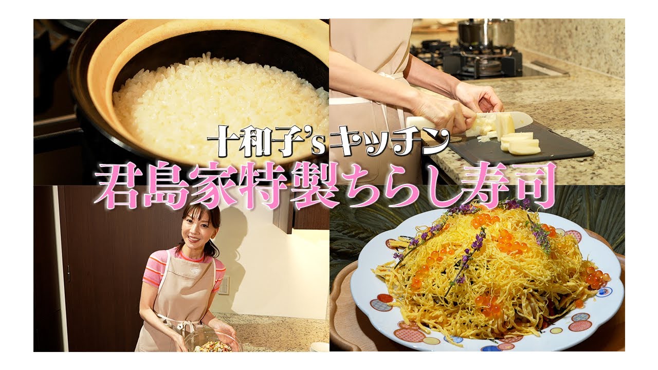 #59 十和子'sキッチン 第4弾！【簡単ちらし寿司♡】