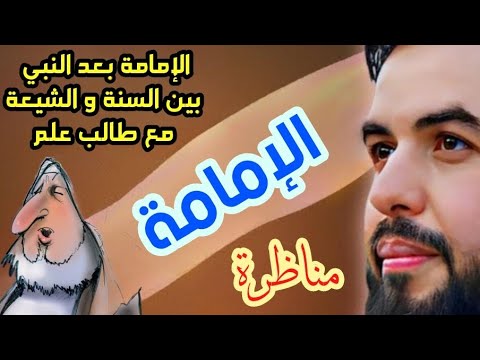 مناظرة الحاج ابو يوسف مع السيف البتار طالب علم سعودي الإمامة