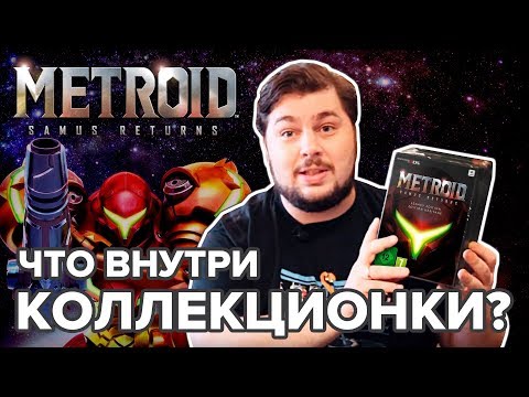 Коллекционка Metroid: Samus Returns. Что внутри?
