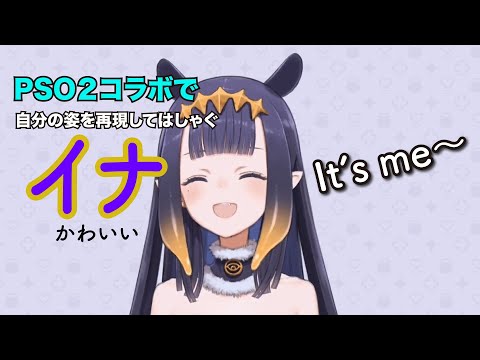 【Ninomae Ina'nis】PSOコラボの自分を作って「it's me~」とはしゃぐイナが果てしなくかわいい※雑訳【ホロライブ切り抜き】