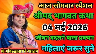 🔴 LIVE Bhagwat Katha 2026 | Aniruddhacharya Ji Maharaj | Aaj Ki Latest Katha | Full HD Pravachan