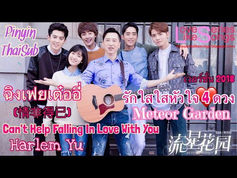Can't Help Falling In Love With You (情非得已) - HarlemYu รักใสใสหัวใจ4ดวง MeteorGardenOST PinyinThaiSub